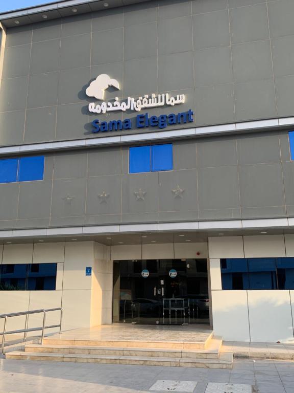 سما للشقق المخدومة photo