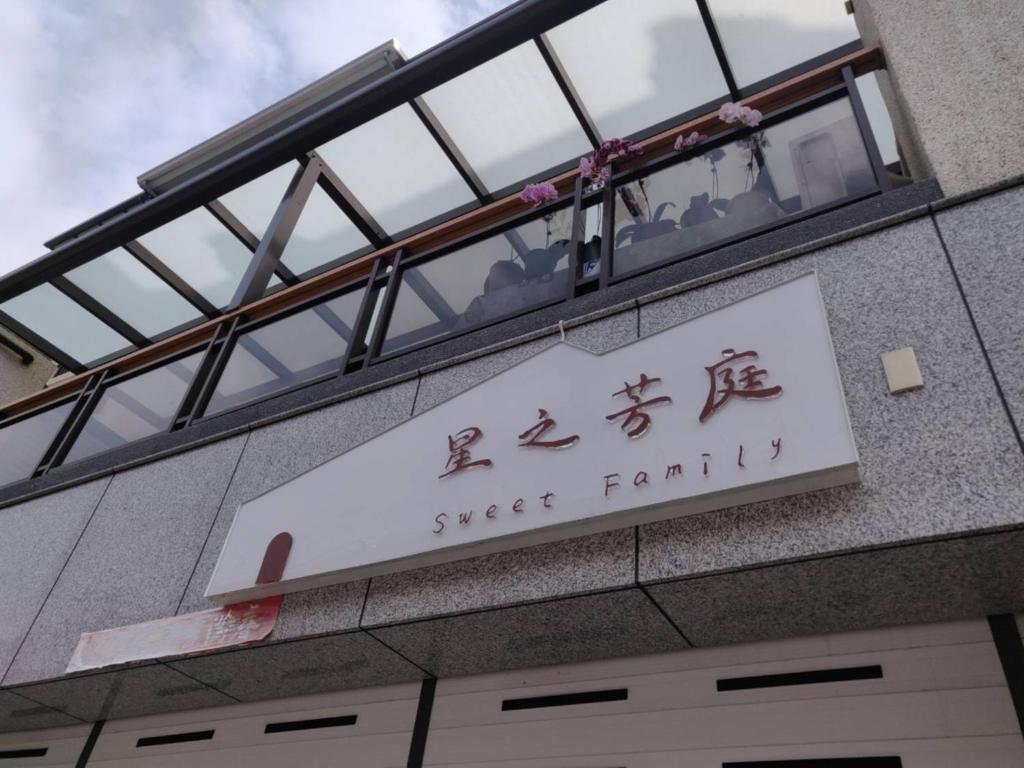 星之芳庭 潮州民宿 親子寵物友善