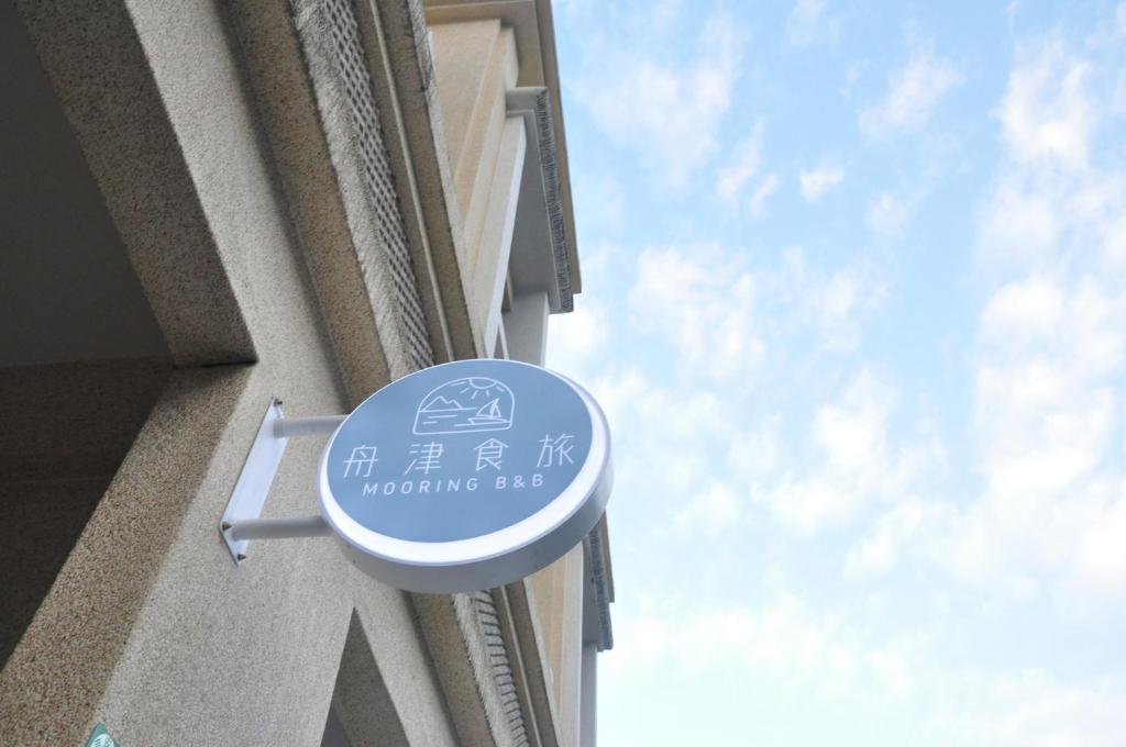 舟津食旅 Mooring B&B 禁菸民宿 訂房請詳閱住宿須知, Chua-lien