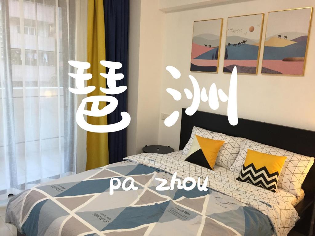 【会展驿·趣舍】琶洲会展步行3分钟可达！小区电梯二居室商旅优选-广交会/漫展车展/Livehouse