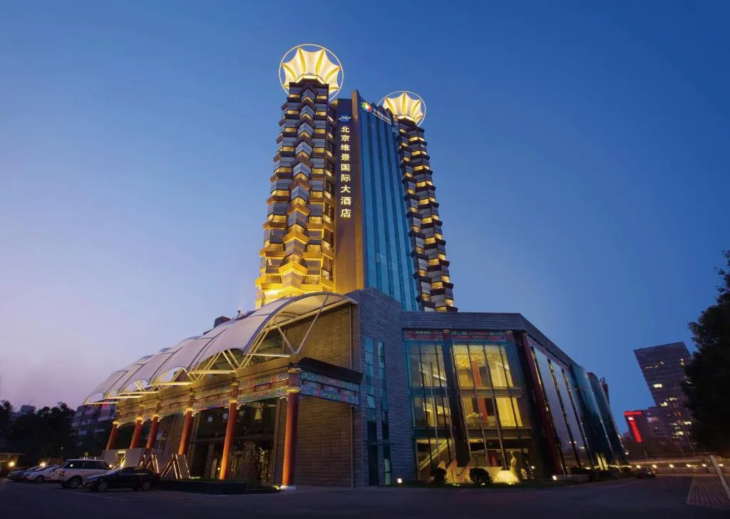 北京维景国际大酒店，位于北京的酒店