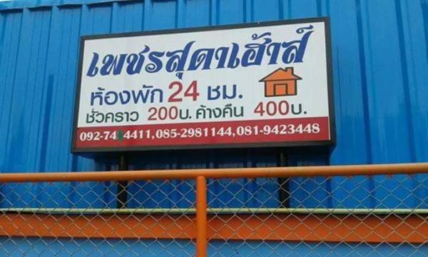เพชรสุดาเฮ้าส์ photo