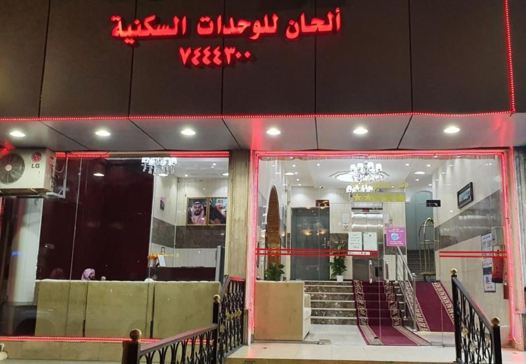 الحان للوحدات السكنيه المفروشه photo