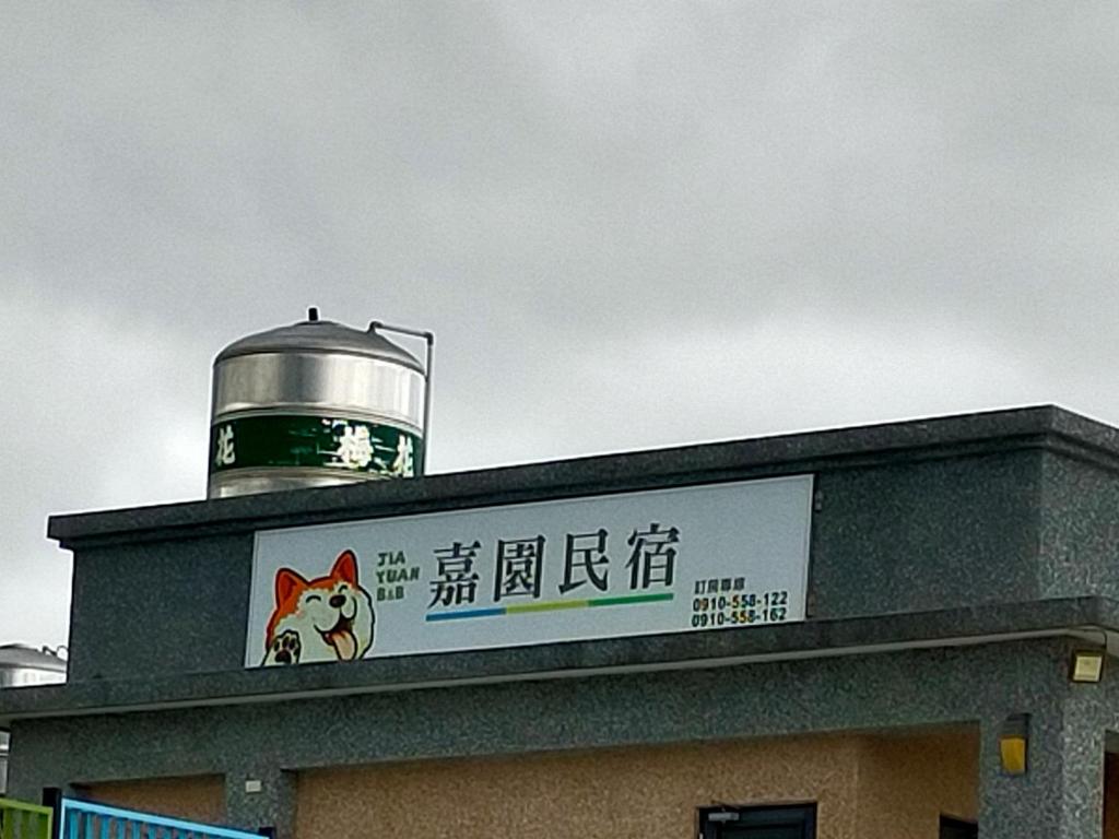 Jia Yuan Homestay 호텔 이미지 1