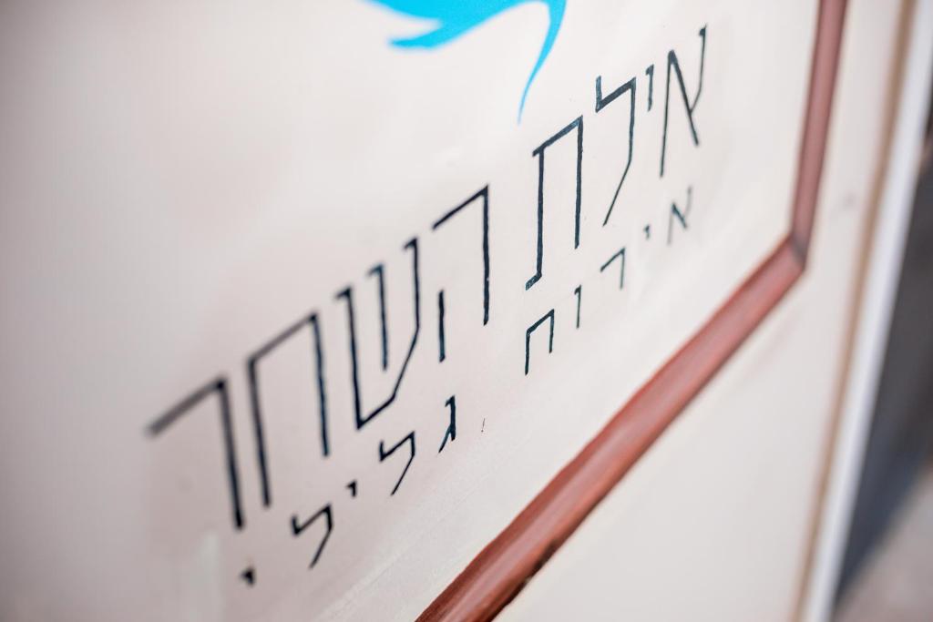 איילת השחר אירוח גלילי - Ayelet Hotel photo