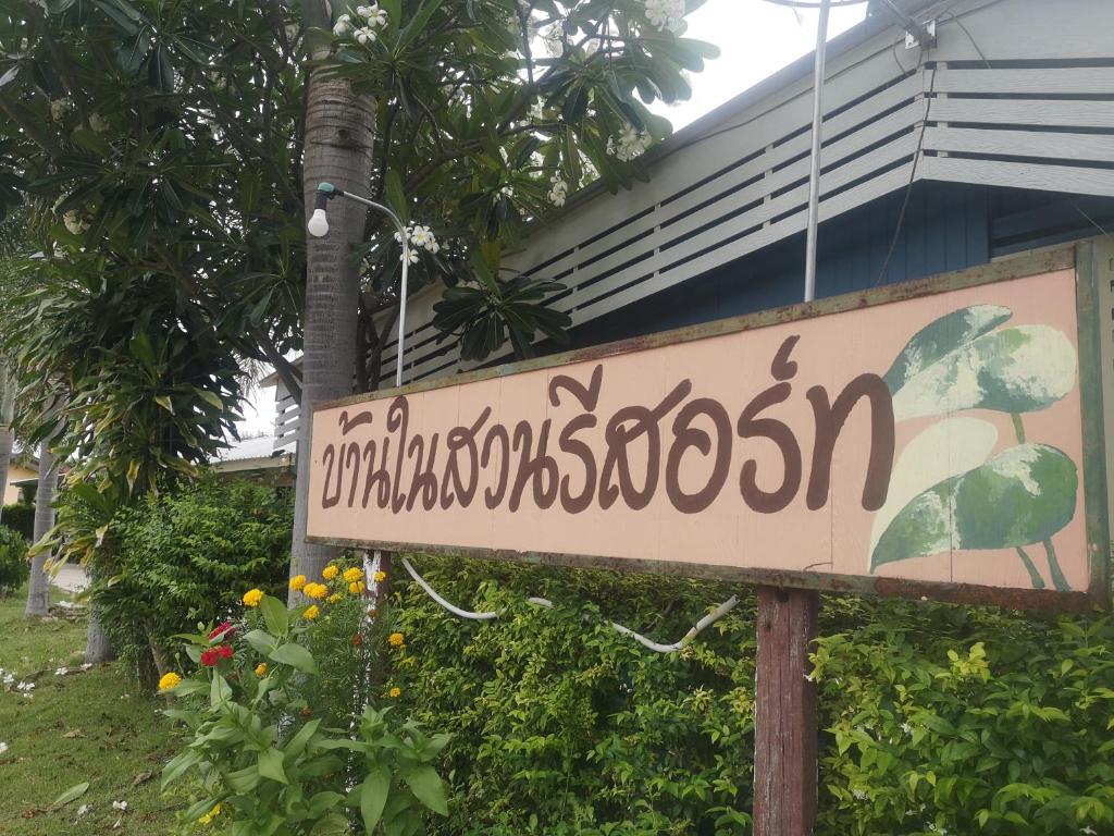 บ้านในสวนรีสอร์ทBannnaisuan Resort photo