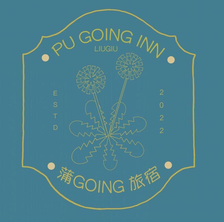 蒲Going旅宿 — Hotel in Liuqiu