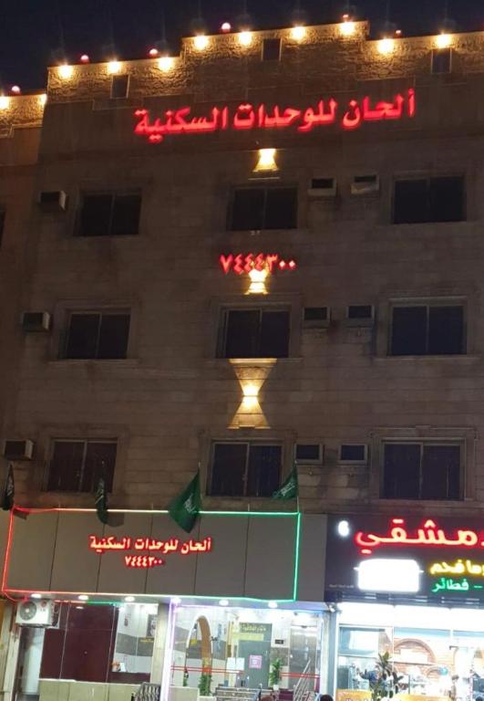 الحان للوحدات السكنيه المفروشه — Hotel in Al Taif