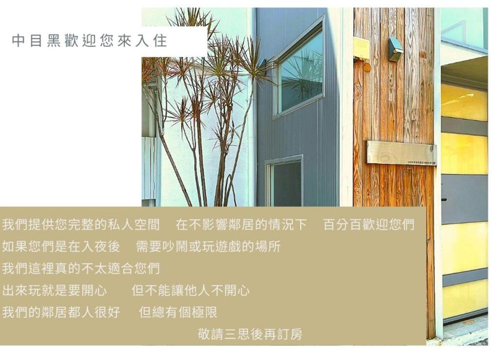 中目黑包棟旅宿Nakameguro — Hotel in Tainan