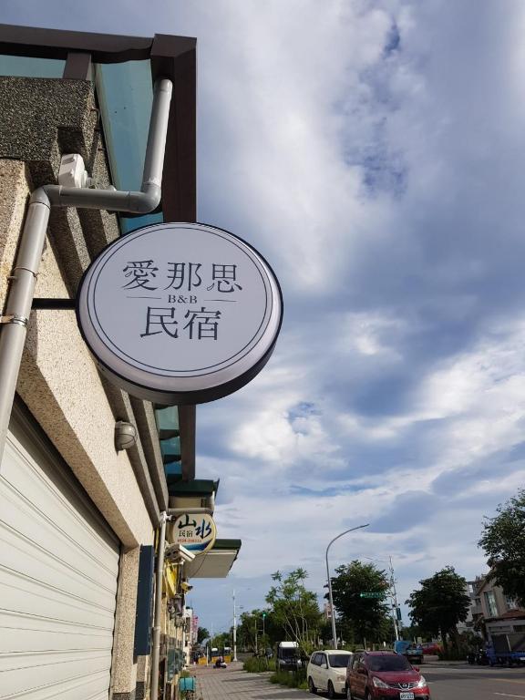 臺東愛那思民宿Manas B&B