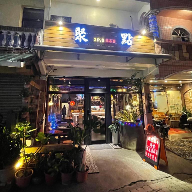 墾丁聚點旅棧 2Ps Hotel