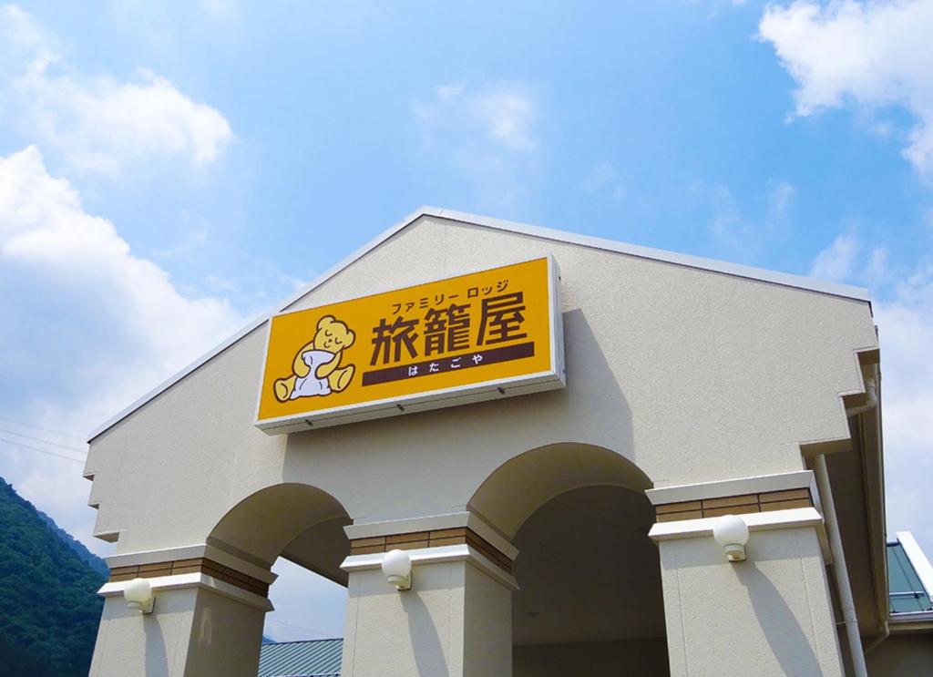 Family Lodge Hatagoya Chichibu — Hotel in Chichibu