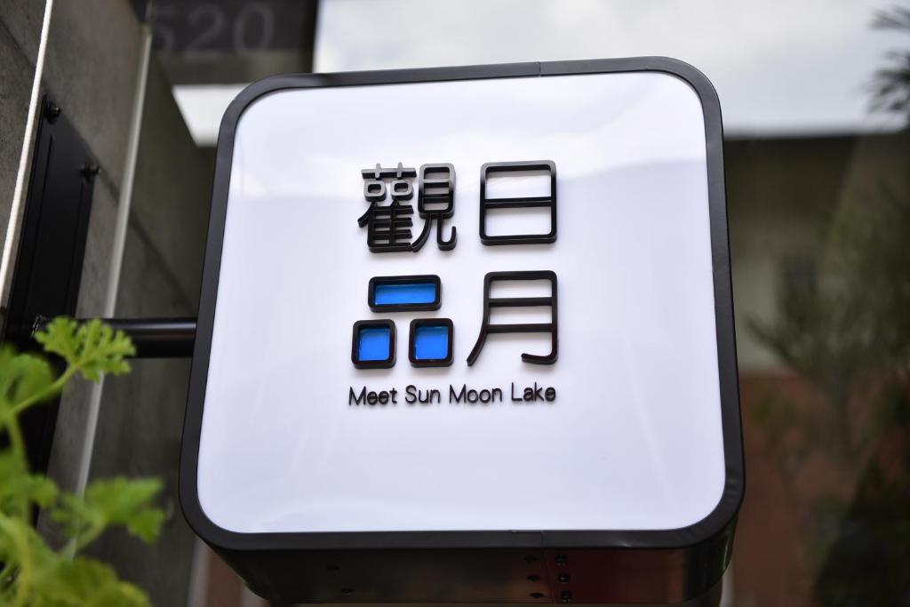 Meet Sun Moon Lake photo