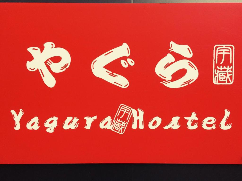 Yagura Hostel photo