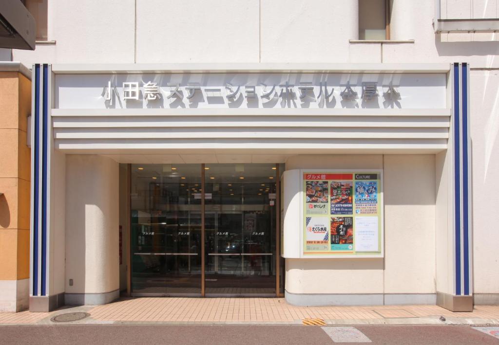 Odakyu Station Hotel Hon-Atsugi photo