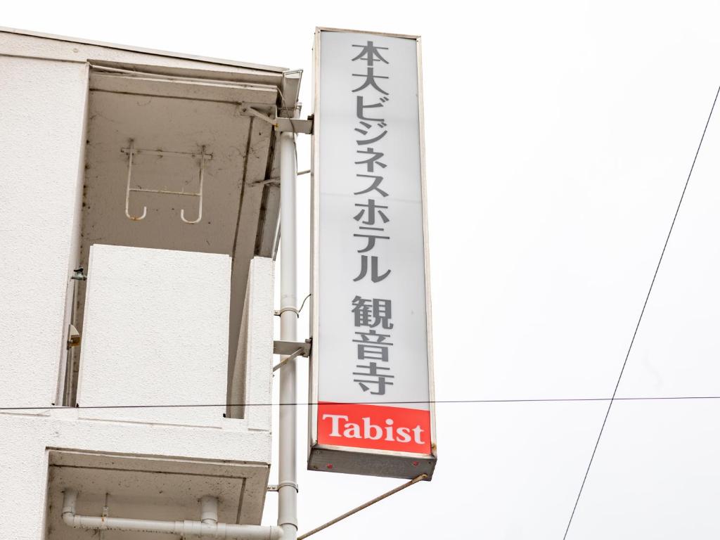 Tabist Motodai Business Hotel Kanonji photo