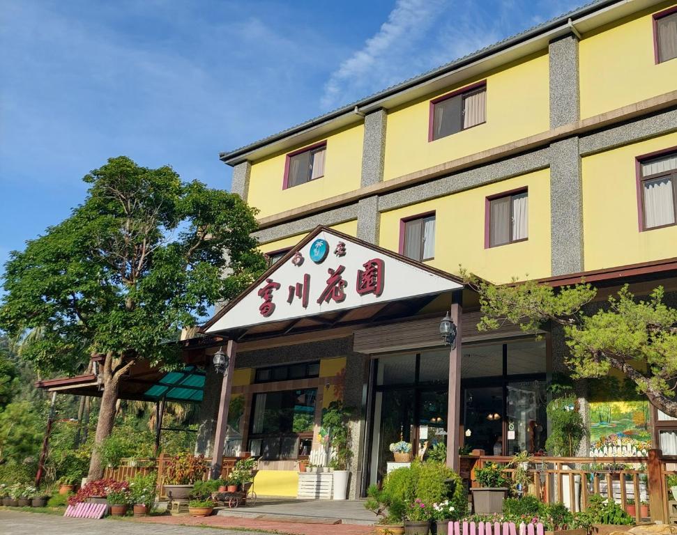 富川花園民宿餐廳評價、特色體驗、房價資訊、訂房連結 – 親子友善與包棟首選 - 照片 1