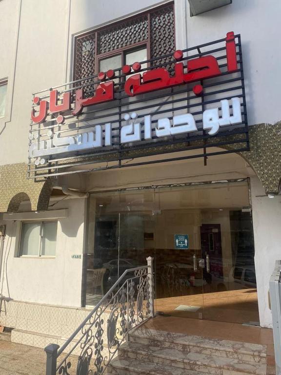 أجنحة قربان للوحدات السكنية photo