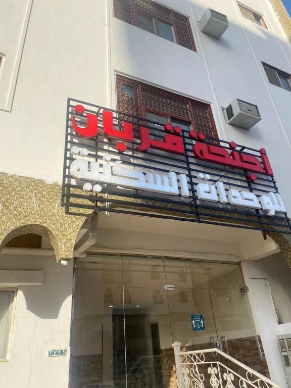 أجنحة قربان للوحدات السكنية — Hotel in Medina