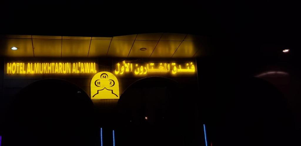 المختارون الأول — Hotel in Mecca