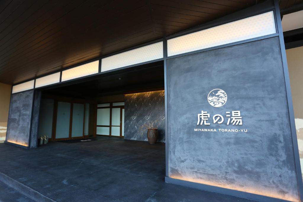宮若温泉郷　宮若虎の湯 — Hotel in Munakata