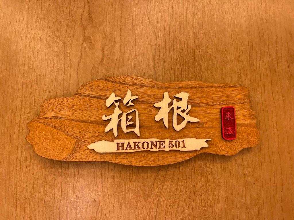 東瀛Stays 501箱根 お洒落な和洋室, Ósaka