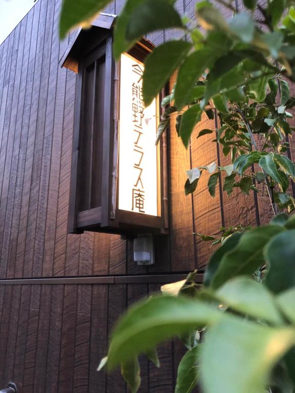 Imakumano Terrace - Eisen An 潁川庵 photo