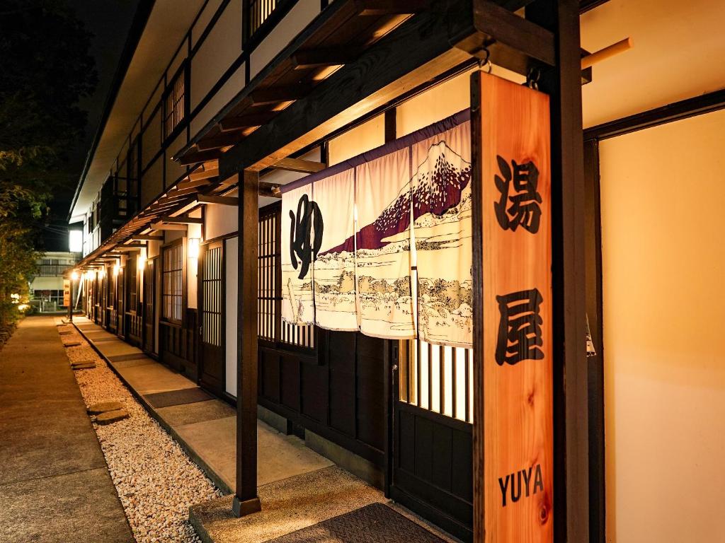 ฮาโกเน่ ออนเซน ยูยาโดะ ยามาโนโช (Hakone Onsen Yuyado Yamanoshou)