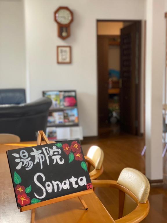 湯布院 ソナタ Yufuin Sonata photo