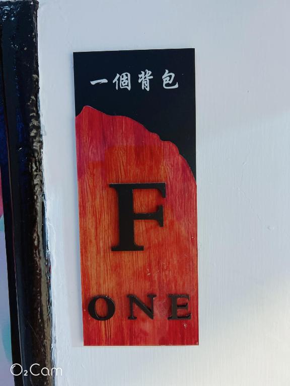 ㄧ個背包客棧 photo