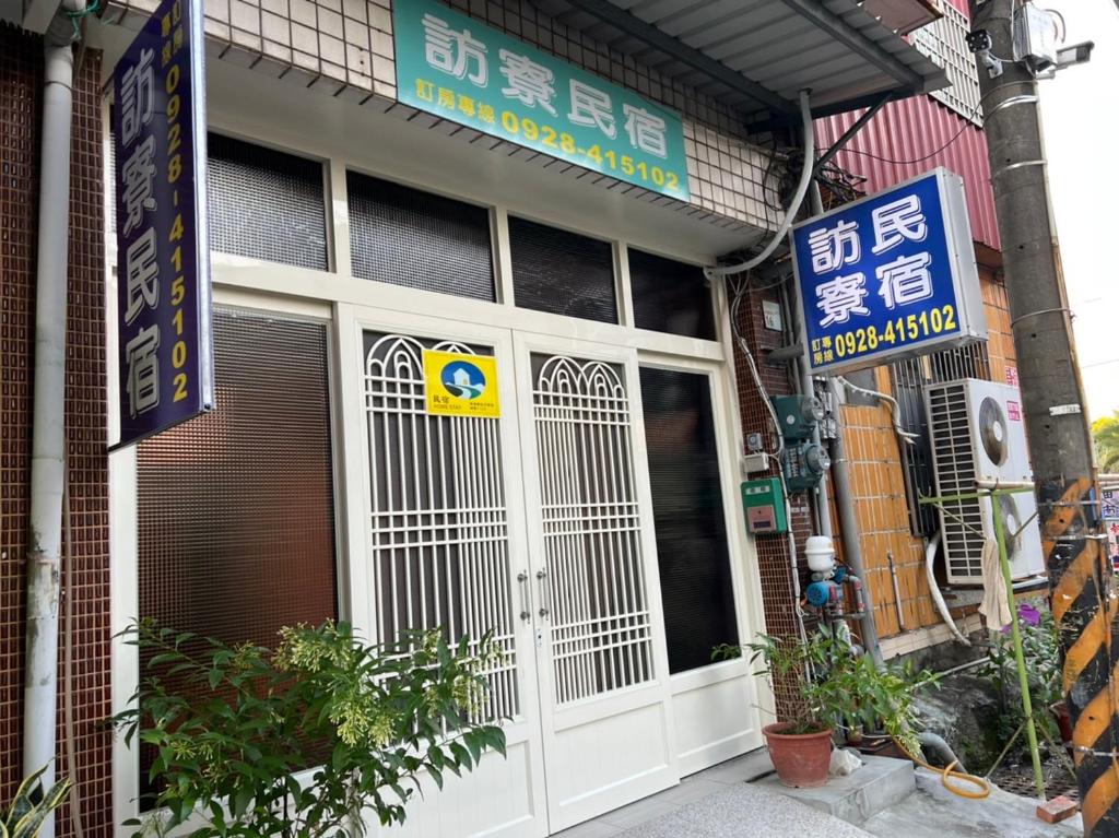 訪寮民宿