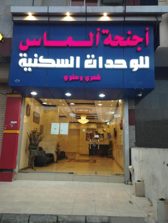 أجنحة ألماس للوحدات السكنية — Hotel in Medina