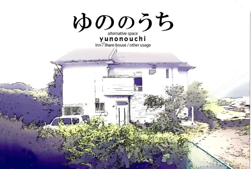 Yunonouchi ゆののうち, Fudžinomija