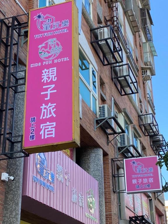 童玩樂親子旅宿Toy Fun Hotel