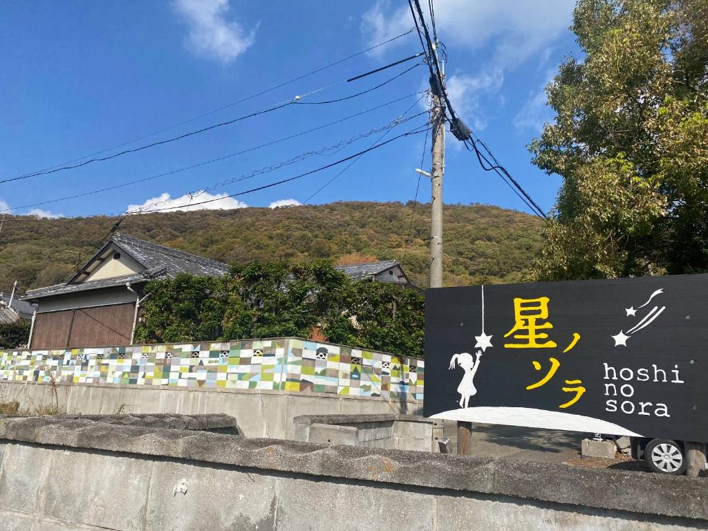 星ノソラ — Hotel in Shodoshima