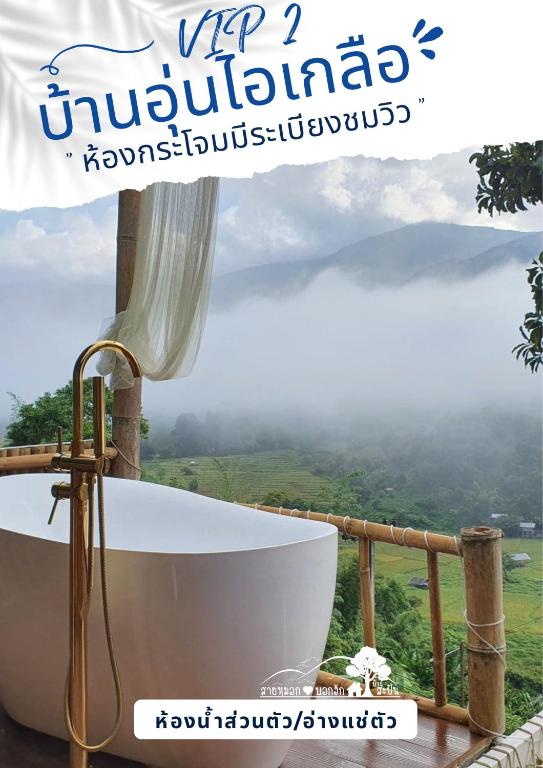 สายหมอกบอกรัก น่าน  (Saimok Bokrak NAN)