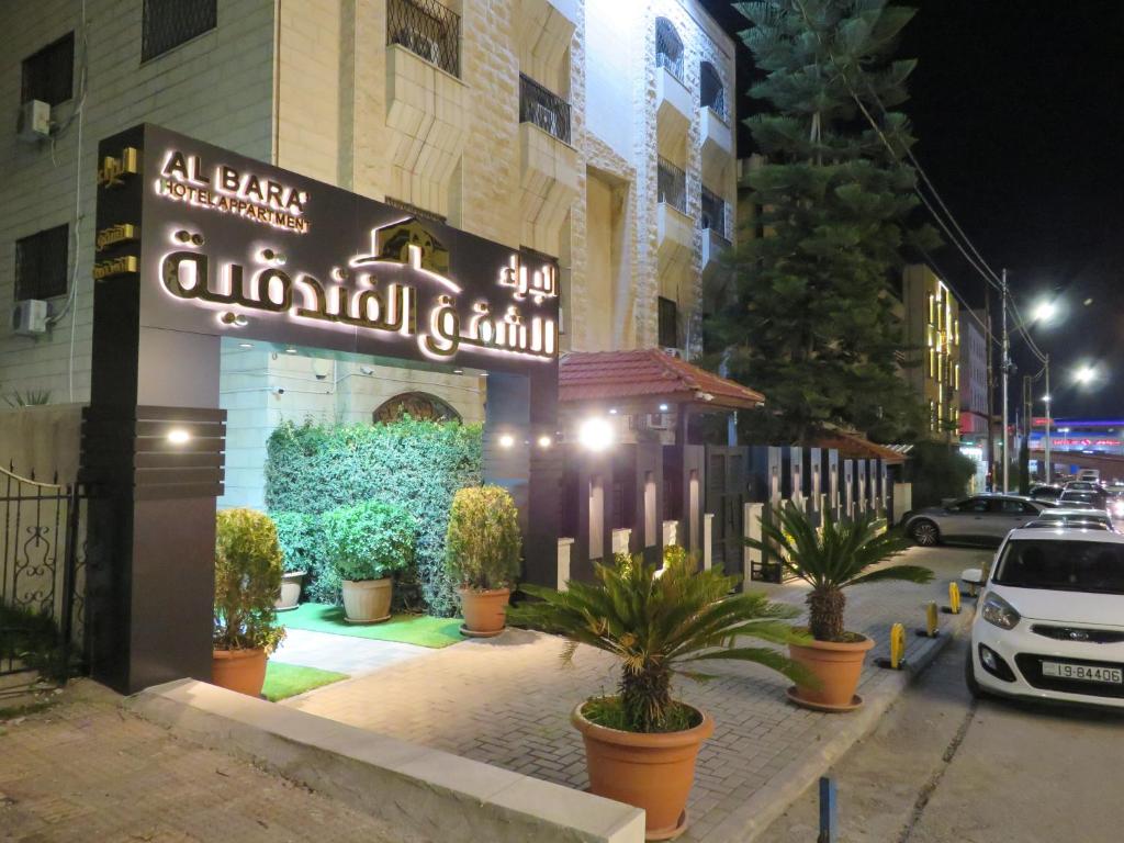 Al Baraa Hotel Appartments البراء للشقق الفندقية