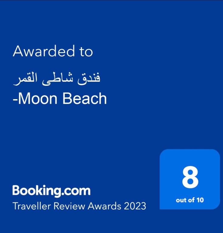 فندق شاطى القمر-Moon Beach photo
