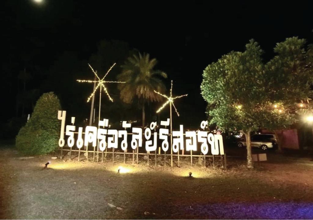 Raikhruewan Resort Muaklek photo