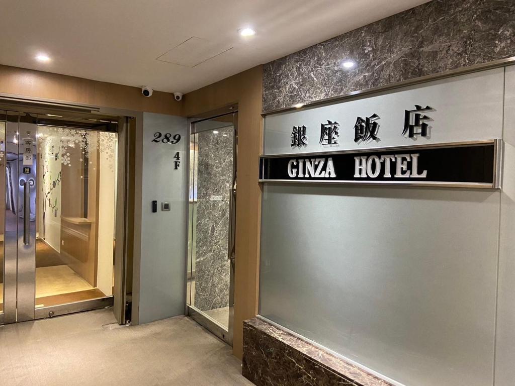 銀座飯店Ginza Hotel