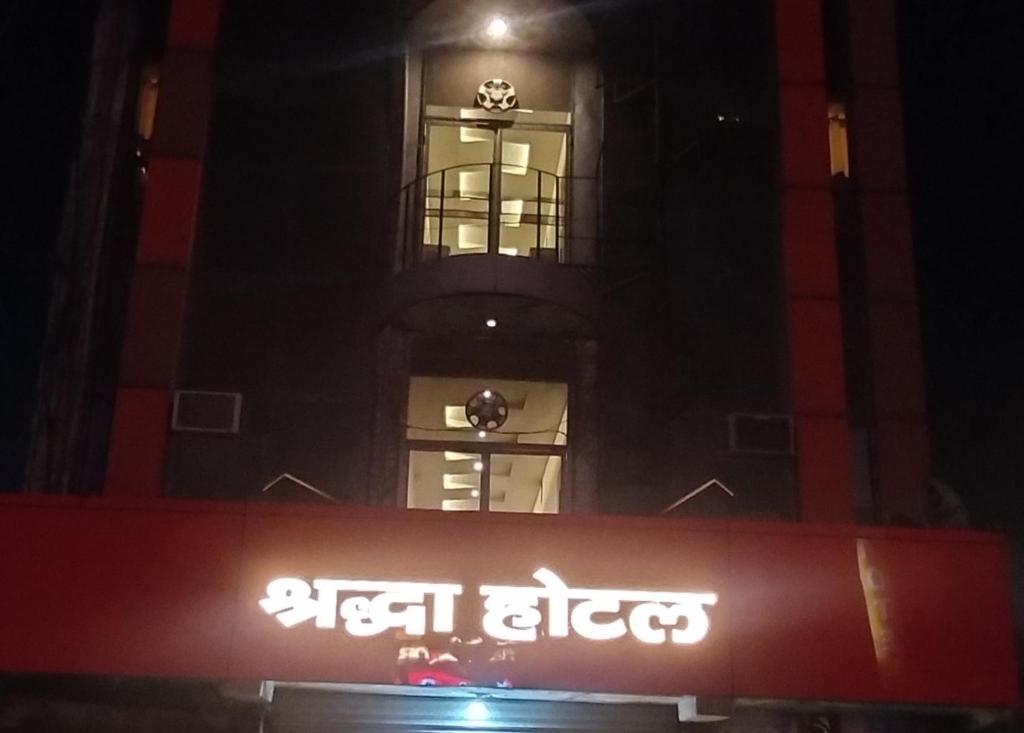 SHRADDHA HOTEL — Hotel in Aligarh