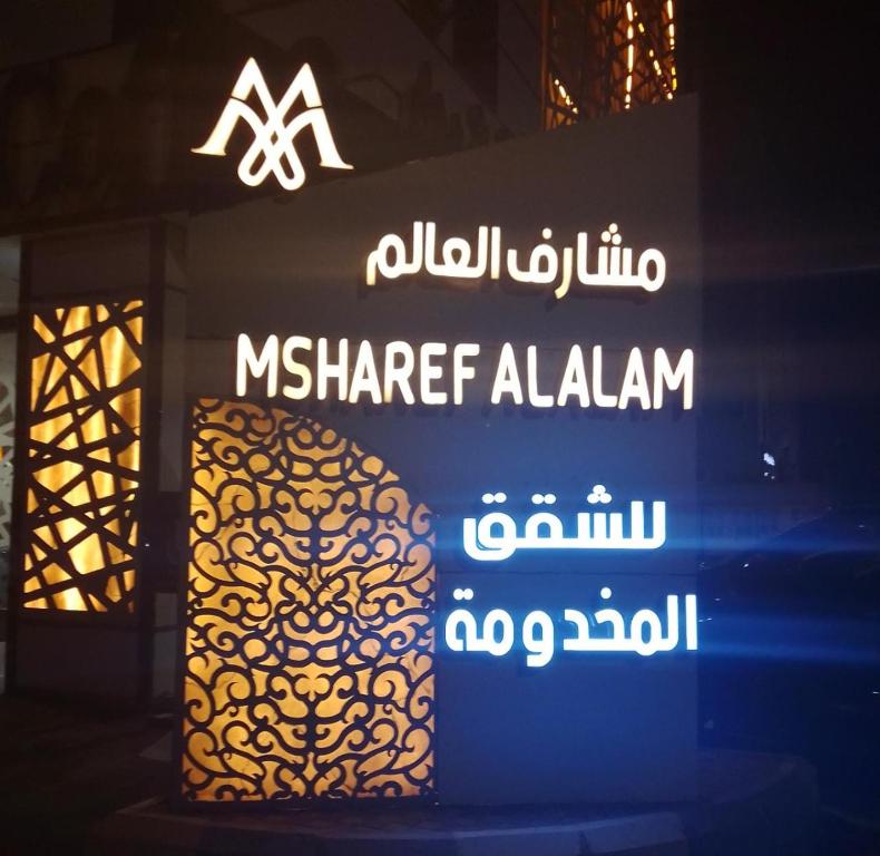 فندق مشارف العالم للشقق المخدومة Msharef AL Alam Serviced Apartments — Hotel in Jazan