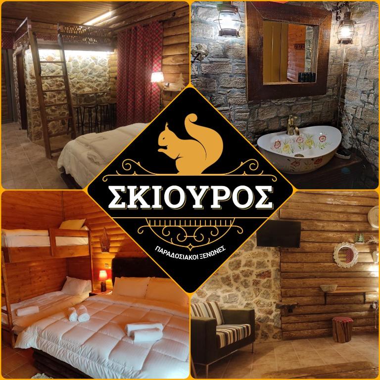 Ο Σκιουρος Παραδοσιακοι Ξενωνες — Hotel in Pavliani