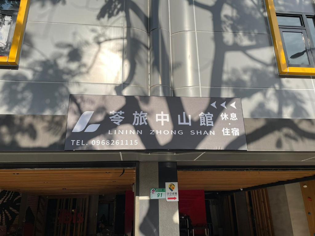 苓旅中山館-Lininn ZhongShan
