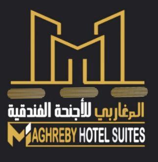 فندق المغاربي للشقق الفندقية