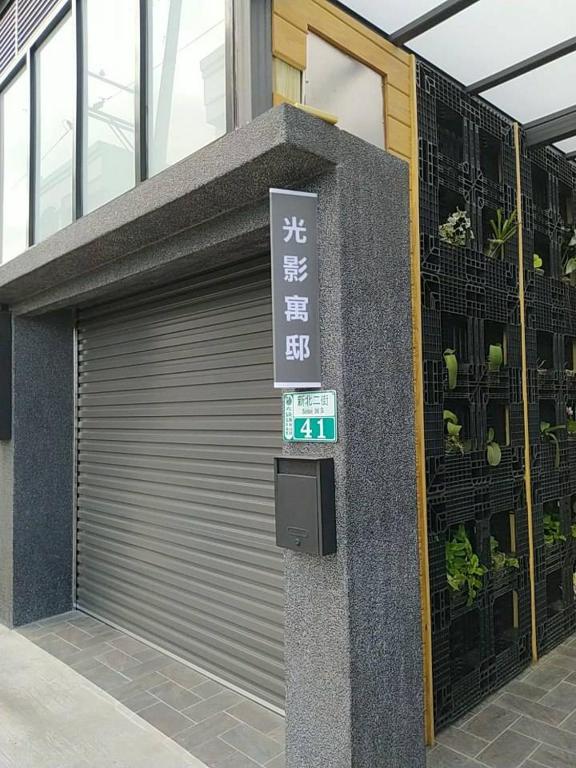 二街館-光影民宿Light Shadow - Xinbei 2nd Street