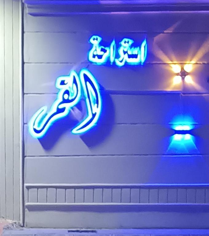 شاليه القمر بالطائف photo