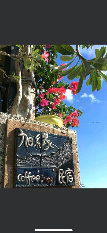 旭緣咖啡民宿-附專屩停車位, Tchaj-tung