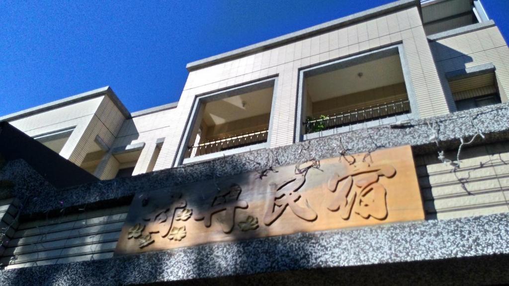 甘丹民宿-三義車站前客家幣合作店家 호텔 이미지 1