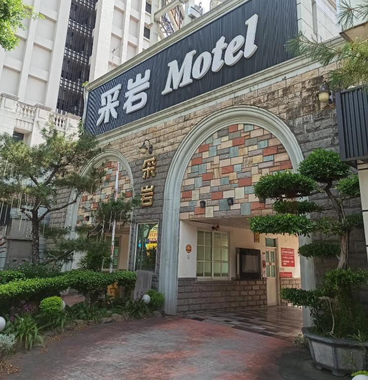 采岩汽車旅館